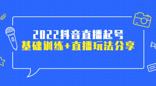 2022抖音直播起号，基础训练+直播玩法分享