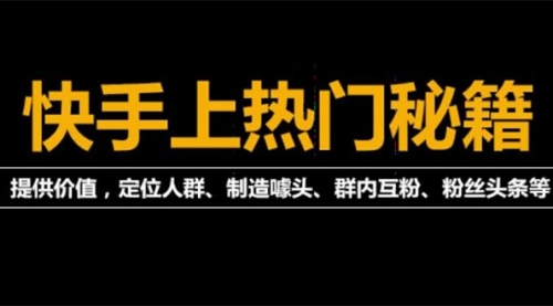 外面割880的《2022快手起号秘籍》快速上热门,想不上热门都难（全套课程） 