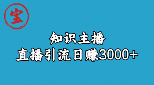 知识主播直播引流日赚3000+（9节视频课）