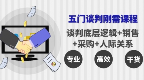 五门企业谈判刚需课程：谈判底层逻辑+销售+采购+人际关系，一次讲透 