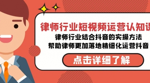 律师行业-短视频运营认知课，律师行业结合抖音的实战方法