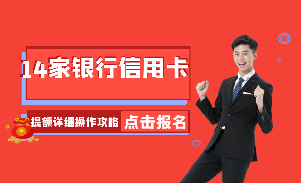 14家银行信用卡提额详细操作攻略：让你实现提额的“小梦想”