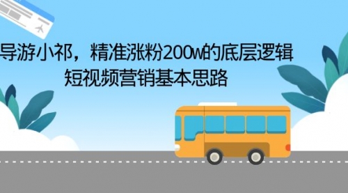 导游小祁，精准涨粉200w的底层逻辑，短视频营销基本思路