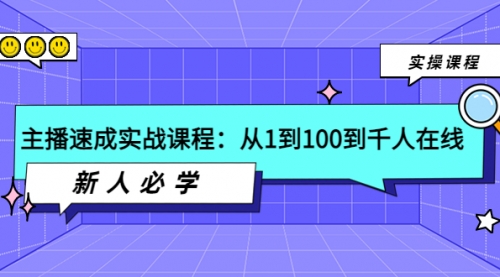 主播速成实战课程：从1到100到千人在线，新人必学！ 