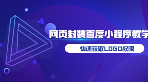 如何将H5网页封装成百度小程序教学，快速获取LOGO权限 