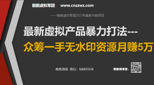 2021年最新虚拟产品暴力打法：众筹一手无水印资源月赚5万+