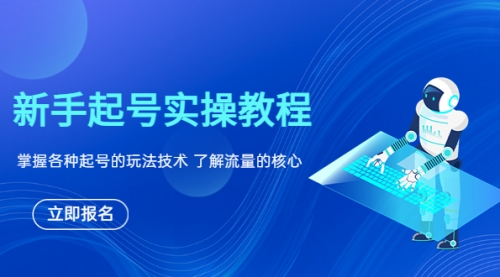 新手起号实操教程，掌握各种起号的玩法技术，了解流量的核心