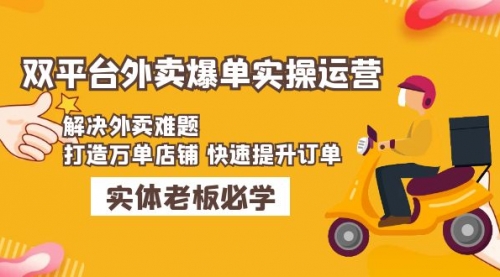 美团+饿了么双平台外卖爆单实操：解决外卖难题，打造万单店铺 快速提升订单