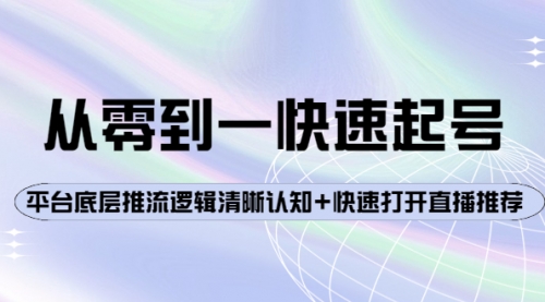 从零到一快速起号：平台底层推流逻辑清晰认知+快速打开直播推荐 