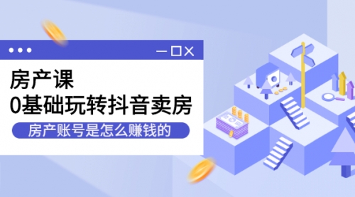 短视频房产号起号方法，如何零基础玩转房产号