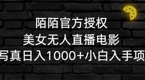 陌陌官方授权美女无人直播电影，卖写真日入1000+小白入手项目