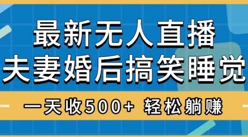 无人直播最新玩法，婚后夫妻睡觉整蛊，礼物收不停