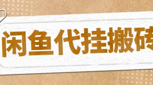 最新闲鱼代挂商品引流量店群矩阵变现项目，可批量操作长期稳定 