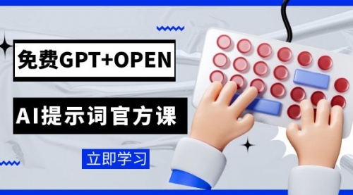 免费GPT+OPEN AI提示词官方课：专为开发者设立的chatGPT提示词工程课程