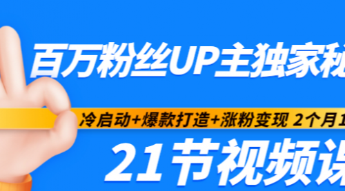 百万粉丝UP主独家秘诀：冷启动+爆款打造+涨粉变现 2个月12W粉