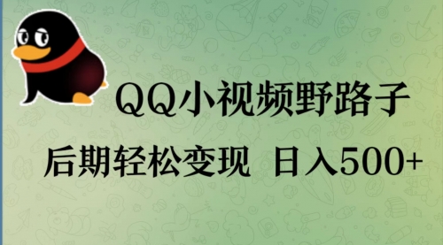 QQ野路子小视频，后期轻松暴力单日变现500+