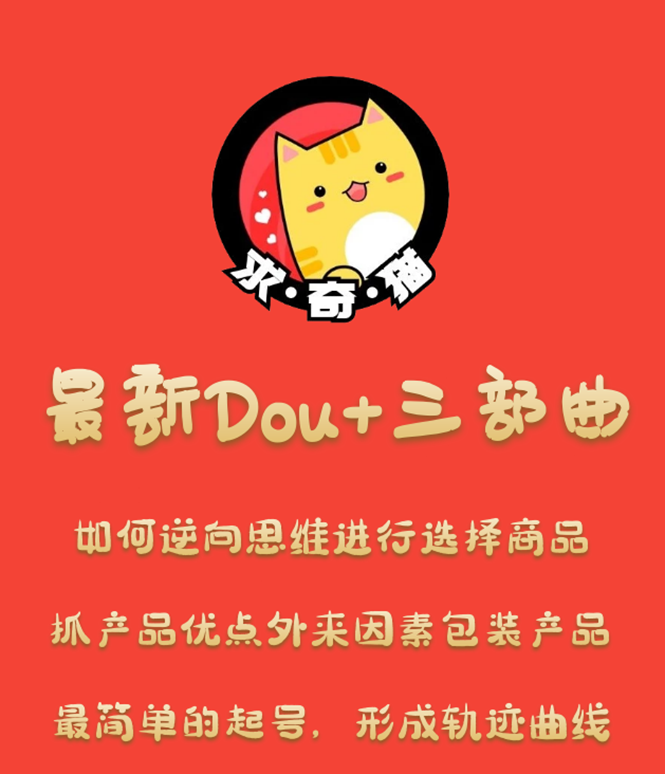 最新DOU+三部曲，逆向思维选择商品+包装产品+简单起号