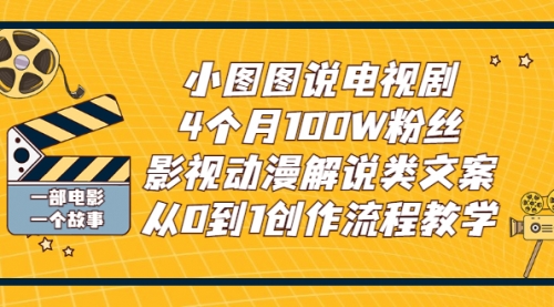 小图图说电视剧4个月100W粉丝：影视动漫解说类文案从0到1创作流程教学