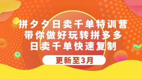 拼夕夕日卖千单特训营，带你做好玩转拼多多，日卖千单快速复制 (更新至3月) 