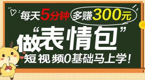 表情包短视频变现项目，短视频0基础马上学，每天5分钟多赚300元 