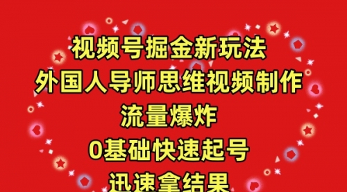 视频号掘金新玩法，外国人导师思维视频制作，流量爆炸