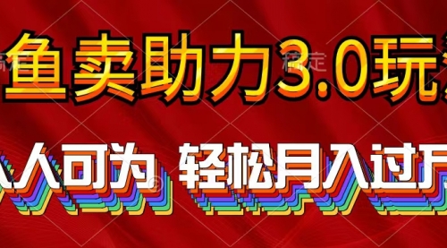 2024年闲鱼卖助力3.0玩法 人人可为 轻松月入过万