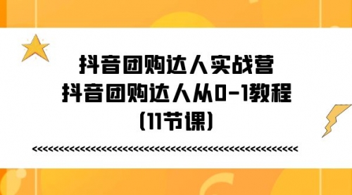 抖音团购达人实战营，抖音团购达人从0-1教程