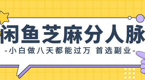 闲鱼芝麻分人脉，小白做八天，都能过万！