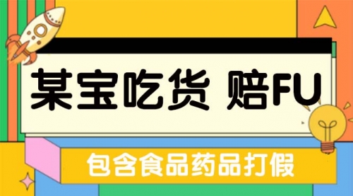 全新某宝吃货，赔付，项目最新玩法（包含食品药品打假）仅揭秘 