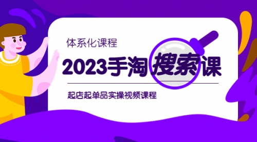 2023手淘·搜索实战课+体系化课程，​起店起单品实操视频课程 