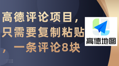 高德评论项目，只需要复制粘贴，一条评论8块