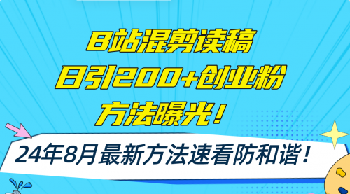 B站混剪读稿日引200+创业粉方法4.0曝光