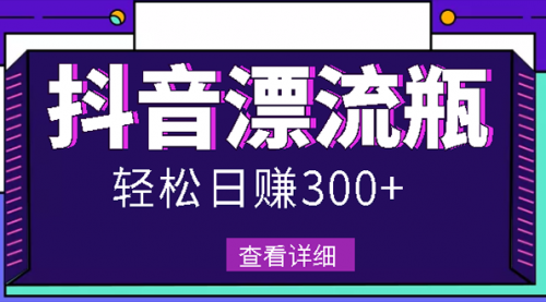 最新抖音漂流瓶发作品项目，日入300-500元没问题【自带流量热度】