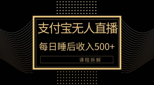 支付宝无人直播新玩法大曝光！日入500+，教程拆解！