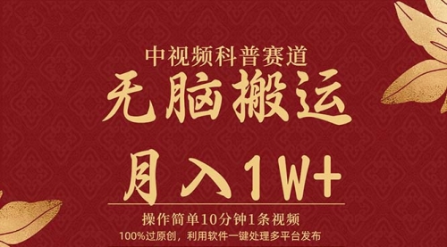 中视频科普赛道，10分钟1条视频，条条爆款，100%过原创