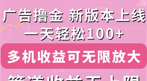 广告撸金新版内测，收益翻倍！每天轻松100+