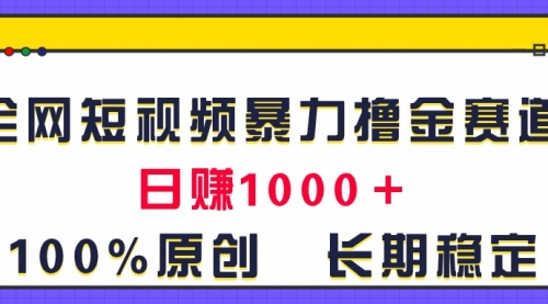 全网短视频暴力撸金赛道，日入1000＋！原创玩法