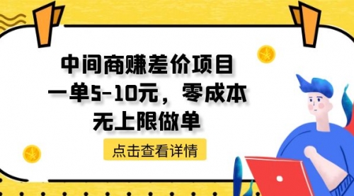 中间商赚差价项目，一单5-10元，零成本