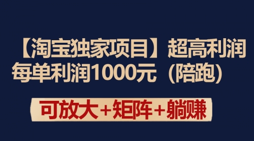 淘宝独家项目超高利润：每单利润1000元