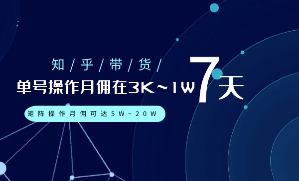 知乎带货:单号操作月佣在3K~1W,矩阵操作月佣可达5W~20W