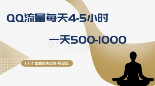 十万个富翁修炼宝典之1.QQ流量每天4-5小时，一天500-1000