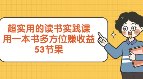 超实用的 读书实践课，用一本书 多方位赚收益