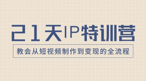 21天IP特训营，教会从短视频制作到变现的全流程