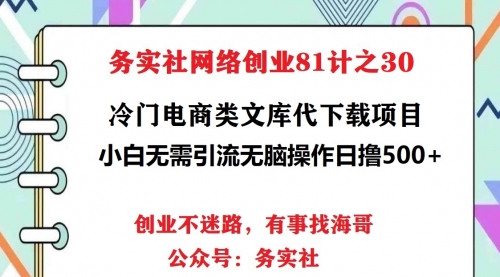 务实社网创81之28：稳定蓝海文库代下载项目，小白无需引流日入1000+（附带工具） 