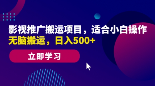 影视推广搬运项目，适合小白操作，无脑搬运，一天500+