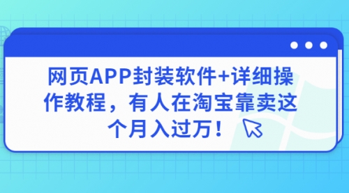 网页APP封装软件【安卓版】+详细操作教程，有人在淘宝靠卖这个月入过万！