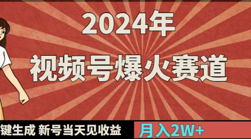 2024年视频号爆火赛道，一键生成，新号当天见收益，月入20000+