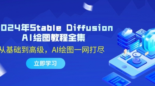 2024年Stable Diffusion AI绘图教程全集：从基础到高级，AI绘图一网打尽