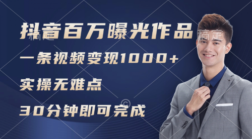 抖音百万浏览日均1000+，变现能力超强