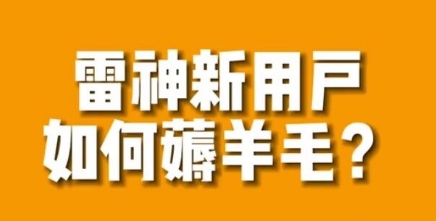 免费用游戏加速器的方法，无限用